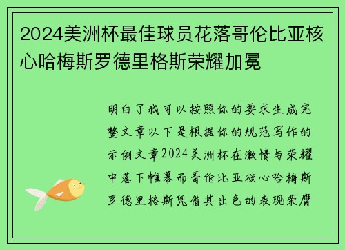 2024美洲杯最佳球员花落哥伦比亚核心哈梅斯罗德里格斯荣耀加冕