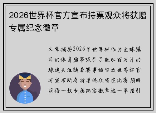 2026世界杯官方宣布持票观众将获赠专属纪念徽章 2026世界杯官方宣布持票观众将获赠专属纪念徽章