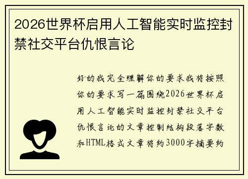 2026世界杯启用人工智能实时监控封禁社交平台仇恨言论 2026世界杯启用人工智能实时监控封禁社交平台仇恨言论