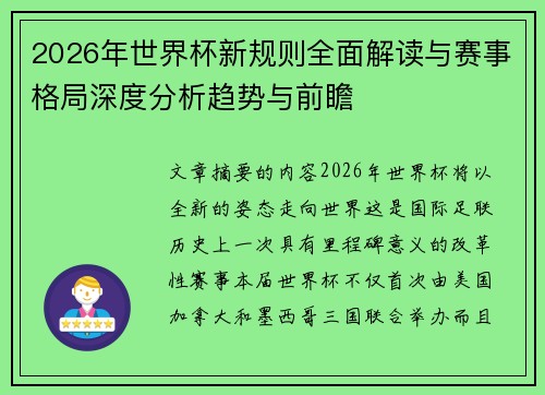 2026年世界杯新规则全面解读与赛事格局深度分析趋势与前瞻 2026年世界杯新规则全面解读与赛事格局深度分析趋势与前瞻