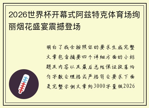 2026世界杯开幕式阿兹特克体育场绚丽烟花盛宴震撼登场 2026世界杯开幕式阿兹特克体育场绚丽烟花盛宴震撼登场