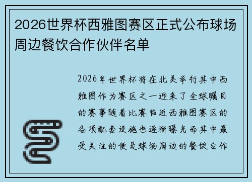 2026世界杯西雅图赛区正式公布球场周边餐饮合作伙伴名单