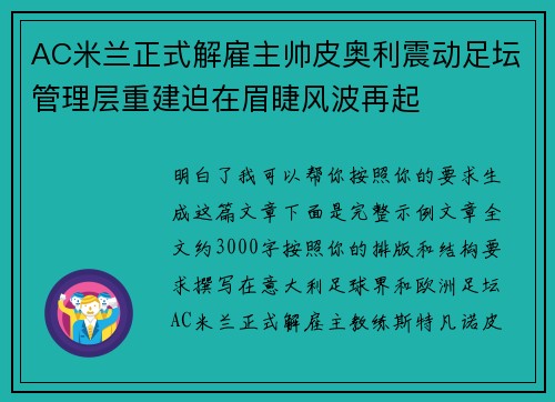 AC米兰正式解雇主帅皮奥利震动足坛管理层重建迫在眉睫风波再起