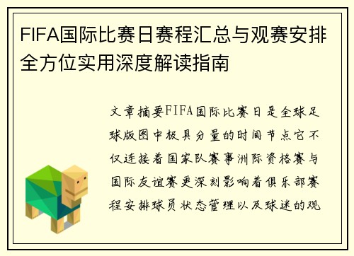 FIFA国际比赛日赛程汇总与观赛安排全方位实用深度解读指南