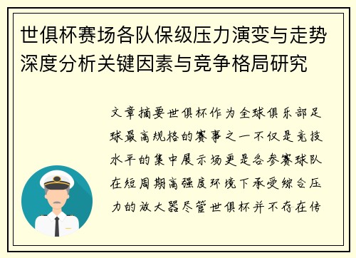 世俱杯赛场各队保级压力演变与走势深度分析关键因素与竞争格局研究