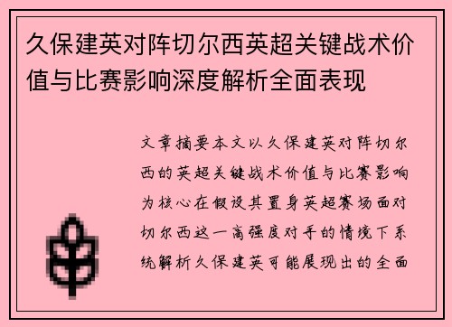 久保建英对阵切尔西英超关键战术价值与比赛影响深度解析全面表现