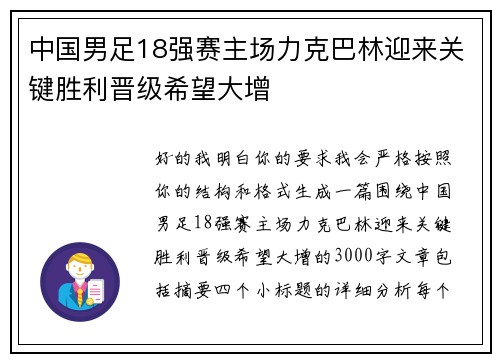 中国男足18强赛主场力克巴林迎来关键胜利晋级希望大增