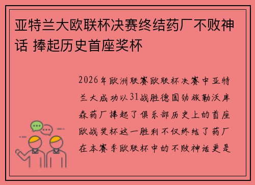 亚特兰大欧联杯决赛终结药厂不败神话 捧起历史首座奖杯