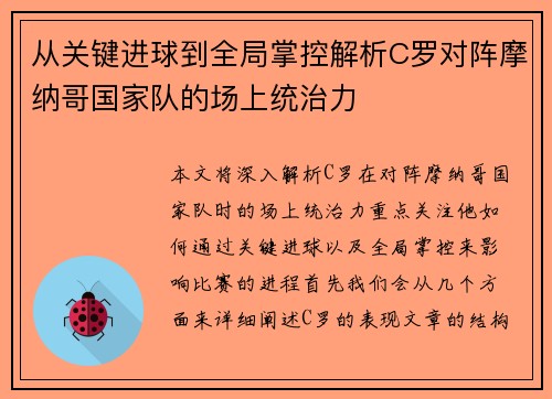 从关键进球到全局掌控解析C罗对阵摩纳哥国家队的场上统治力