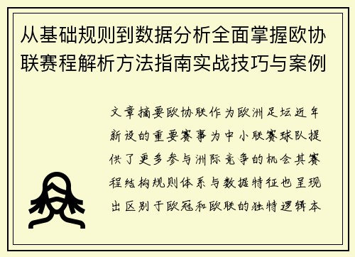 从基础规则到数据分析全面掌握欧协联赛程解析方法指南实战技巧与案例