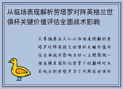 从临场表现解析劳塔罗对阵英格兰世俱杯关键价值评估全面战术影响