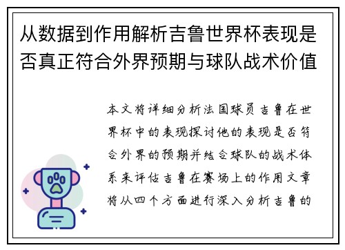 从数据到作用解析吉鲁世界杯表现是否真正符合外界预期与球队战术价值