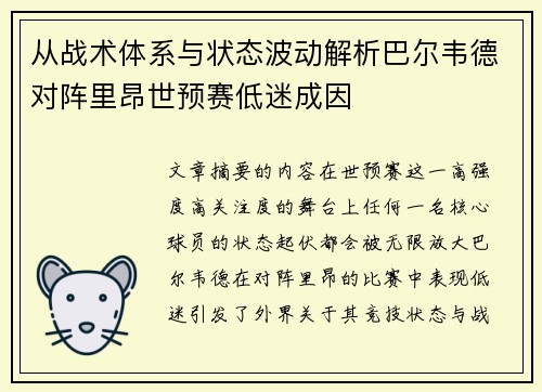 从战术体系与状态波动解析巴尔韦德对阵里昂世预赛低迷成因