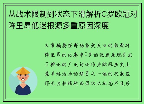 从战术限制到状态下滑解析C罗欧冠对阵里昂低迷根源多重原因深度