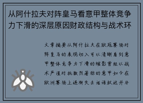 从阿什拉夫对阵皇马看意甲整体竞争力下滑的深层原因财政结构与战术环境 从阿什拉夫对阵皇马看意甲整体竞争力下滑的深层原因财政结构与战术环境