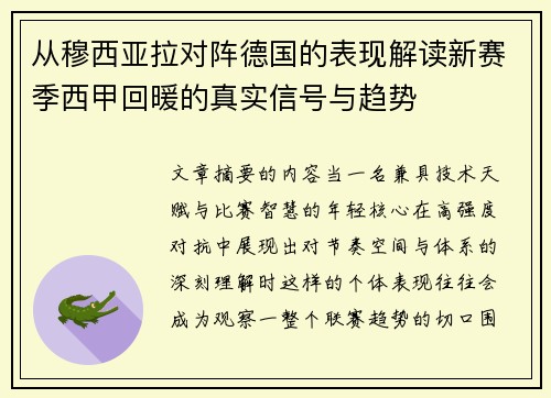 从穆西亚拉对阵德国的表现解读新赛季西甲回暖的真实信号与趋势