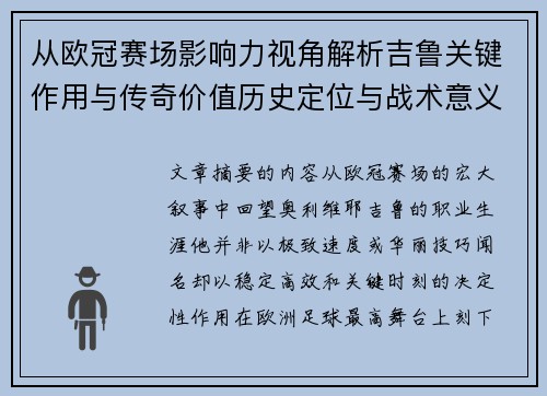 从欧冠赛场影响力视角解析吉鲁关键作用与传奇价值历史定位与战术意义