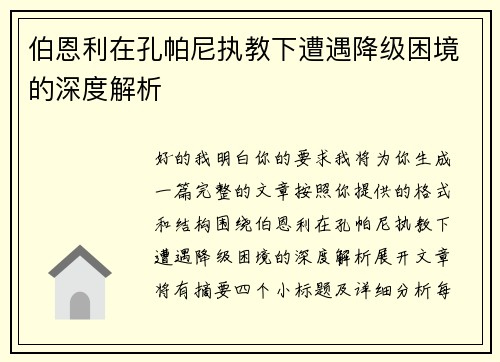 伯恩利在孔帕尼执教下遭遇降级困境的深度解析