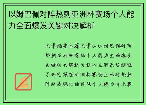 以姆巴佩对阵热刺亚洲杯赛场个人能力全面爆发关键对决解析