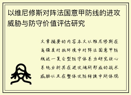 以维尼修斯对阵法国意甲防线的进攻威胁与防守价值评估研究