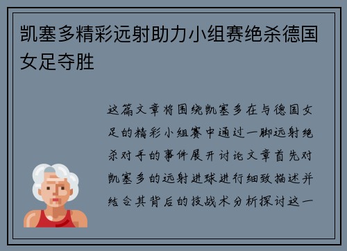 凯塞多精彩远射助力小组赛绝杀德国女足夺胜