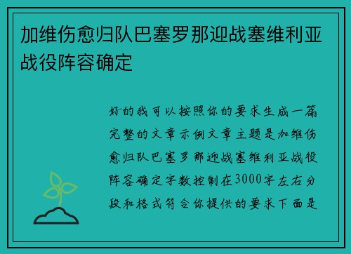 加维伤愈归队巴塞罗那迎战塞维利亚战役阵容确定