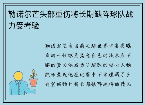 勒诺尔芒头部重伤将长期缺阵球队战力受考验