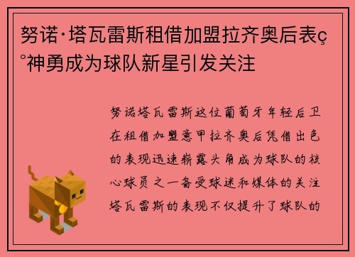 努诺·塔瓦雷斯租借加盟拉齐奥后表现神勇成为球队新星引发关注