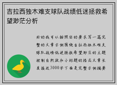 吉拉西独木难支球队战绩低迷拯救希望渺茫分析
