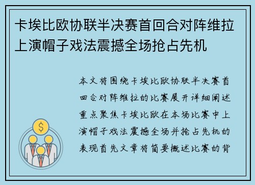 卡埃比欧协联半决赛首回合对阵维拉上演帽子戏法震撼全场抢占先机 卡埃比欧协联半决赛首回合对阵维拉上演帽子戏法震撼全场抢占先机
