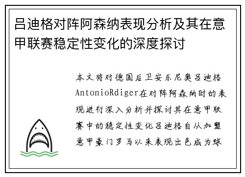 吕迪格对阵阿森纳表现分析及其在意甲联赛稳定性变化的深度探讨