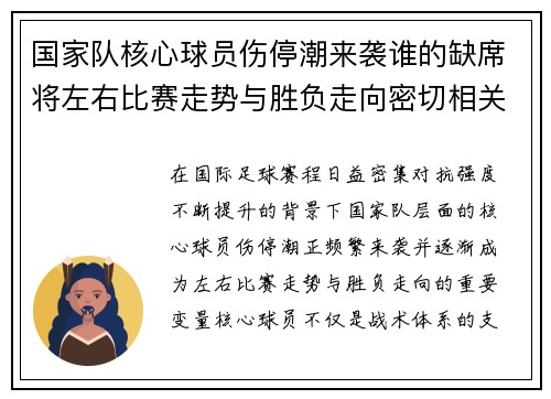 国家队核心球员伤停潮来袭谁的缺席将左右比赛走势与胜负走向密切相关