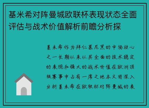 基米希对阵曼城欧联杯表现状态全面评估与战术价值解析前瞻分析探