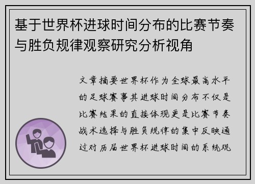 基于世界杯进球时间分布的比赛节奏与胜负规律观察研究分析视角