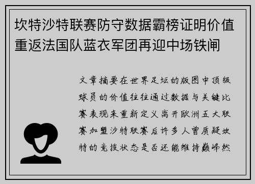坎特沙特联赛防守数据霸榜证明价值重返法国队蓝衣军团再迎中场铁闸