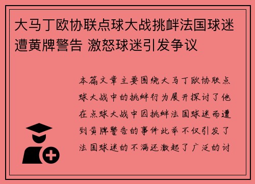 大马丁欧协联点球大战挑衅法国球迷遭黄牌警告 激怒球迷引发争议