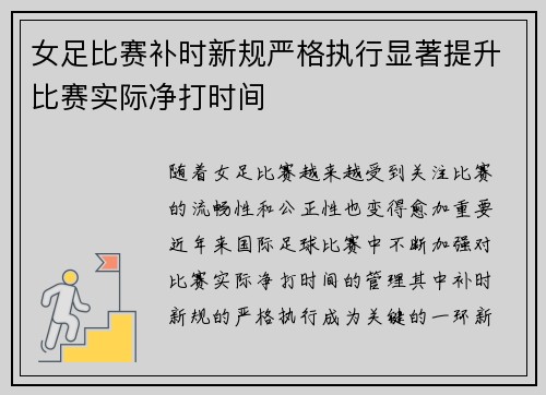 女足比赛补时新规严格执行显著提升比赛实际净打时间