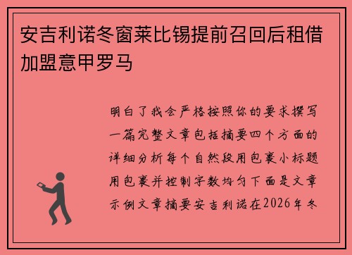 安吉利诺冬窗莱比锡提前召回后租借加盟意甲罗马