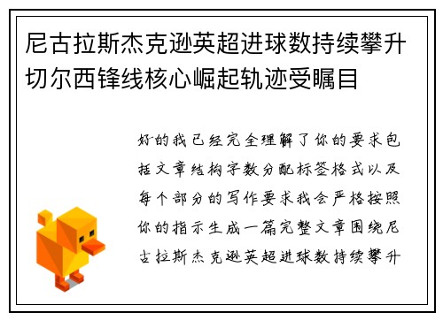 尼古拉斯杰克逊英超进球数持续攀升切尔西锋线核心崛起轨迹受瞩目