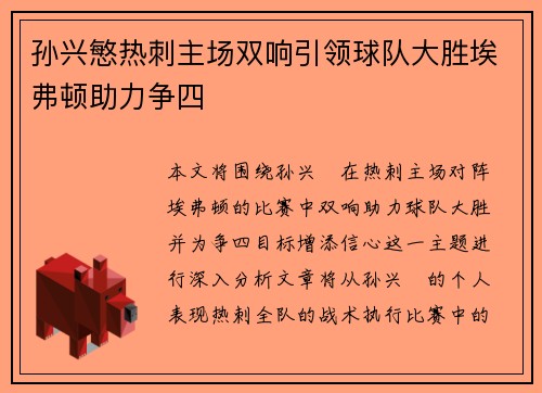 孙兴慜热刺主场双响引领球队大胜埃弗顿助力争四