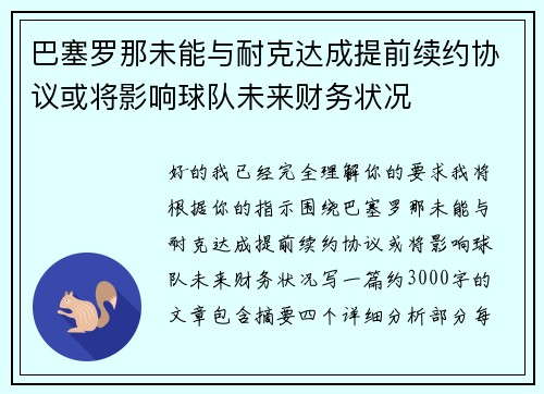 巴塞罗那未能与耐克达成提前续约协议或将影响球队未来财务状况