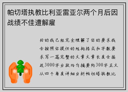 帕切塔执教比利亚雷亚尔两个月后因战绩不佳遭解雇