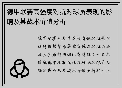 德甲联赛高强度对抗对球员表现的影响及其战术价值分析