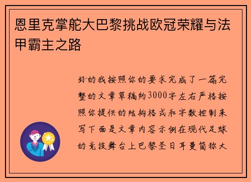 恩里克掌舵大巴黎挑战欧冠荣耀与法甲霸主之路