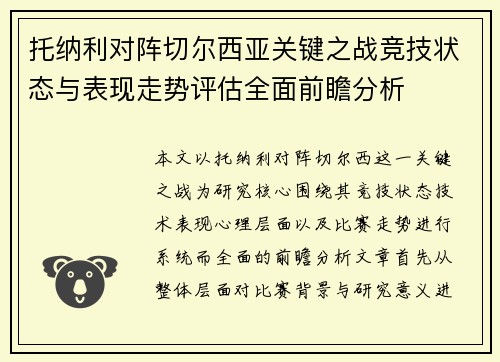 托纳利对阵切尔西亚关键之战竞技状态与表现走势评估全面前瞻分析