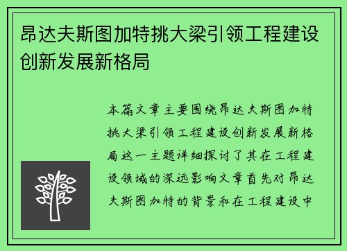 昂达夫斯图加特挑大梁引领工程建设创新发展新格局
