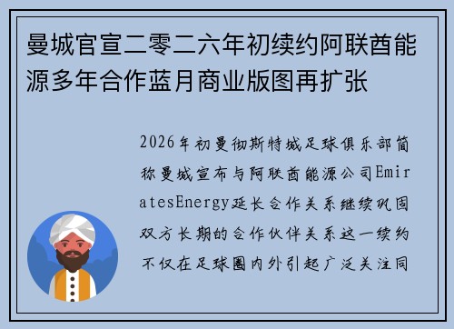 曼城官宣二零二六年初续约阿联酋能源多年合作蓝月商业版图再扩张