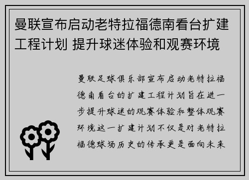 曼联宣布启动老特拉福德南看台扩建工程计划 提升球迷体验和观赛环境
