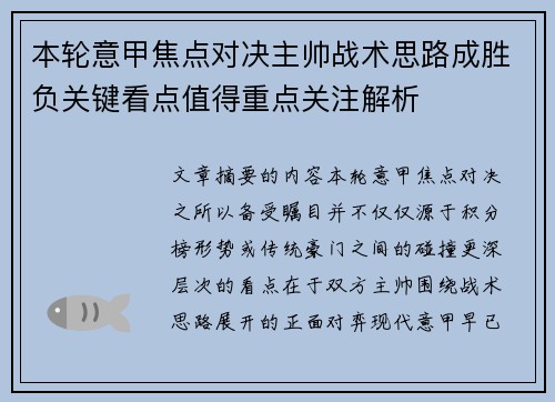 本轮意甲焦点对决主帅战术思路成胜负关键看点值得重点关注解析