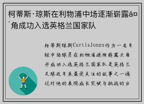 柯蒂斯·琼斯在利物浦中场逐渐崭露头角成功入选英格兰国家队